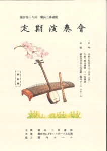 横浜三曲連盟　第148回定期演奏会の画像