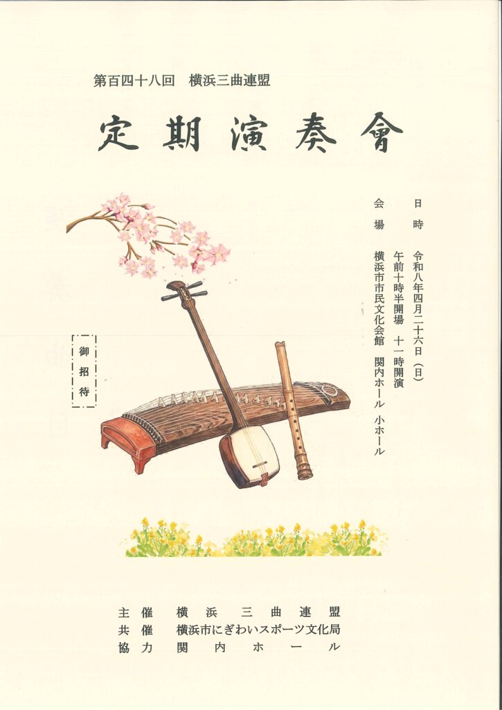 横浜三曲連盟　第148回定期演奏会の画像