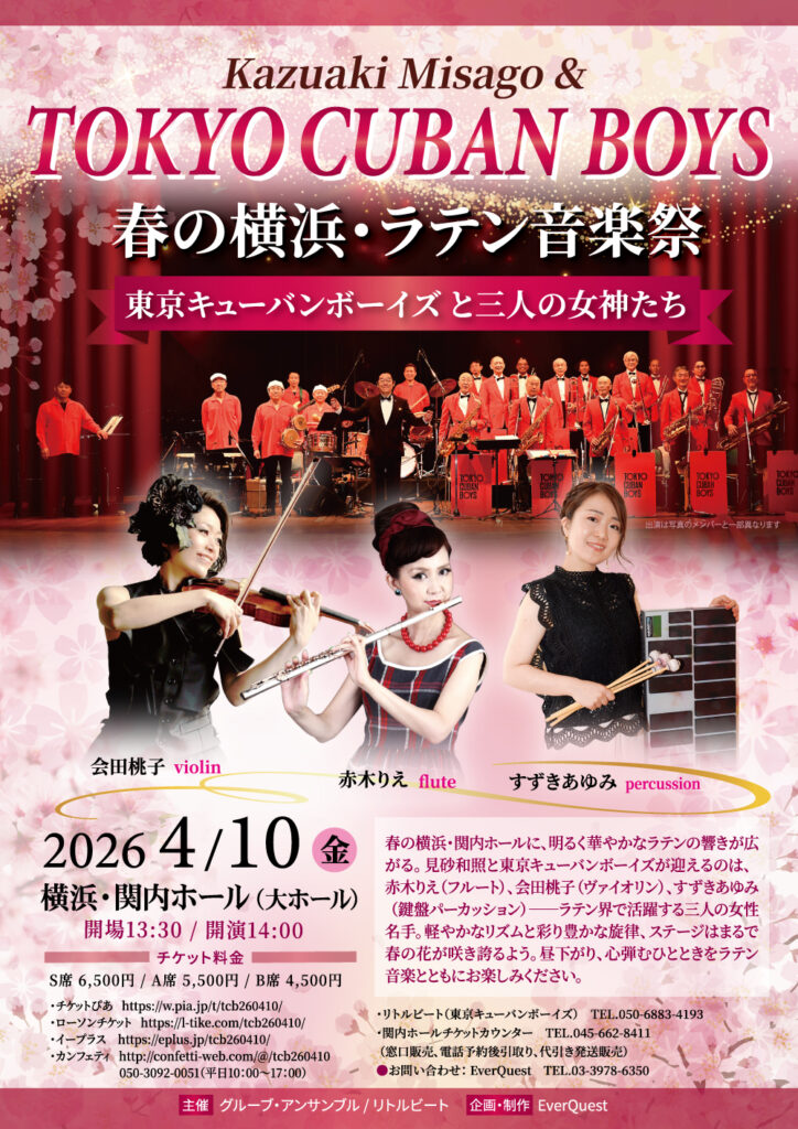 春の横浜・ラテン音楽祭 東京キューバンボーイズと三人の女神たちの画像