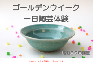 ゴールデンウイーク一日陶芸体験(電動ロクロ講座)の画像