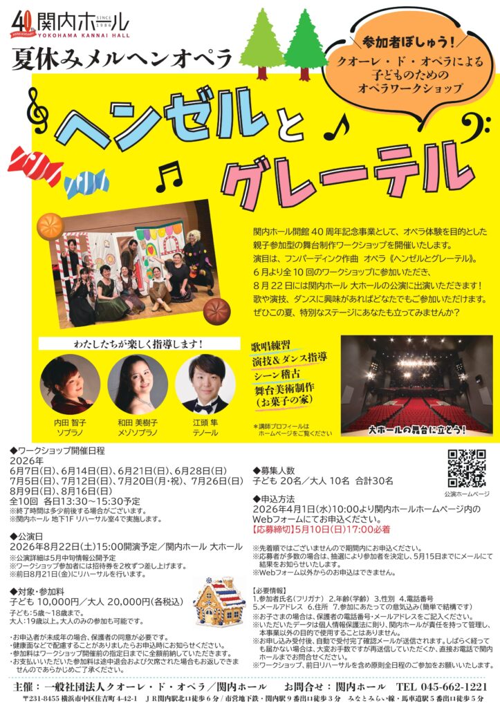 【募集】関内ホール40周年　夏休みメルヘンオペラ 「ヘンゼルとグレーテル」 ～クオーレ・ド・オペラによる 子どものためのオペラワークショップ～の画像