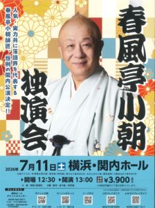 春風亭小朝 独演会の画像