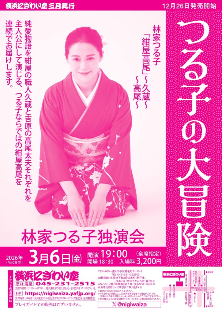 林家つる子独演会　つる子の大冒険の画像