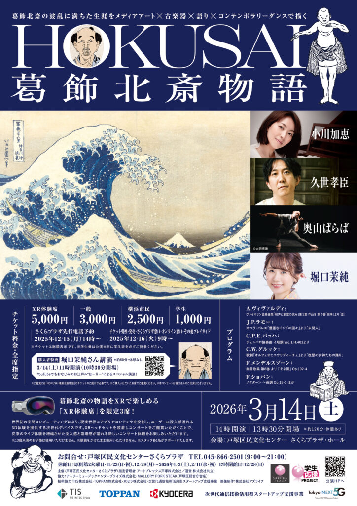 葛飾北斎の波乱に満ちた生涯をメディアアート × 古楽器 × 語り × コンテンポラリーダンスで描く　HOKUSAI　葛飾北斎物語の画像