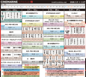 横浜シネマリン　上映スケジュール　1/31～2/27の画像