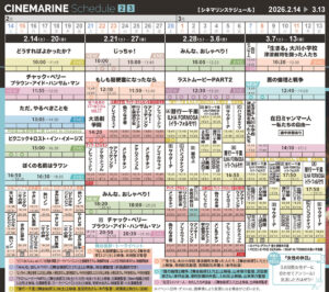 横浜シネマリン　上映スケジュール　2/14～3/13の画像
