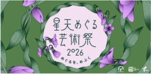 星天めぐる芸術祭 2026「めぐるを、めぶく。 Bloom in Circulation」の画像