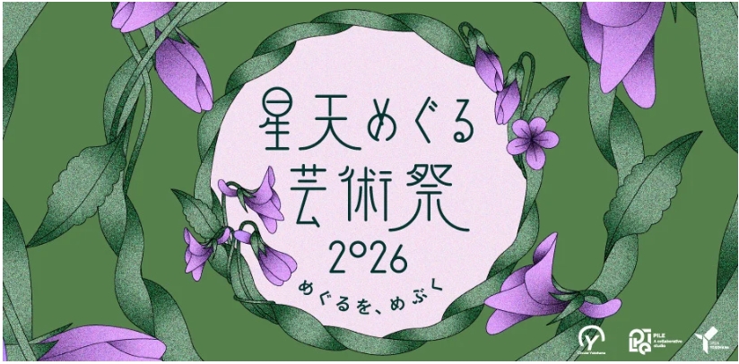 星天めぐる芸術祭 2026「めぐるを、めぶく。 Bloom in Circulation」の画像