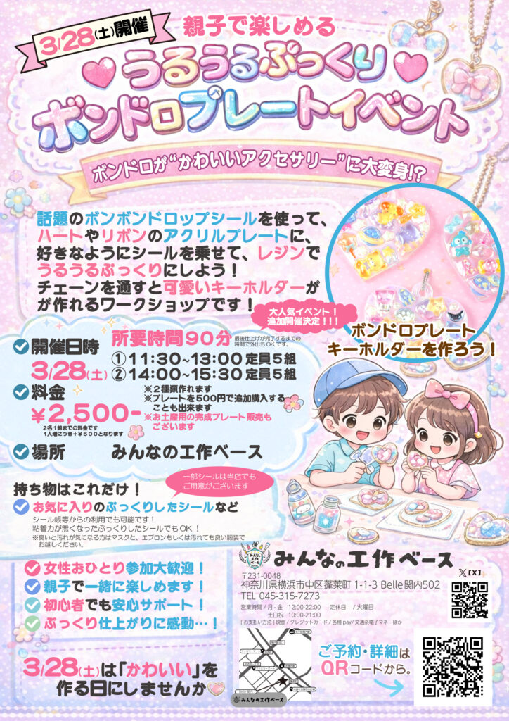 💖①ボンドロミニチュアシールor②ボンドロプレート💖 好評につき今週3/28（土）に急遽、日程追加イベント決定！！の画像