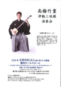 高橋竹童　津軽三味線 演奏会の画像