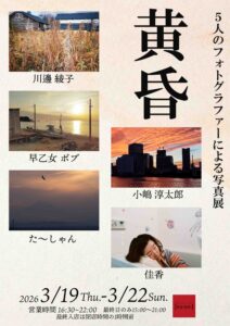 グループ写真展「黄昏」の画像