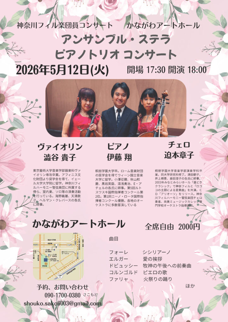 「アンサンブル・ステラ　ピアノトリオ コンサート」～神奈川フィル・楽団員コンサートシリーズ～の画像