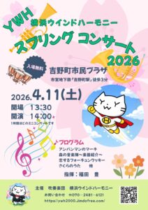 横浜ウインドハーモニー　スプリングコンサート2026の画像