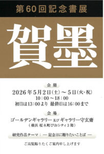 第60回記念 賀墨書展の画像
