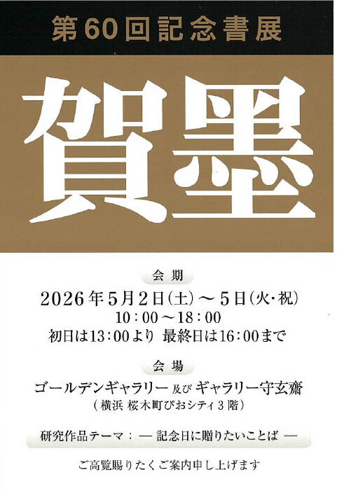 第60回記念 賀墨書展の画像