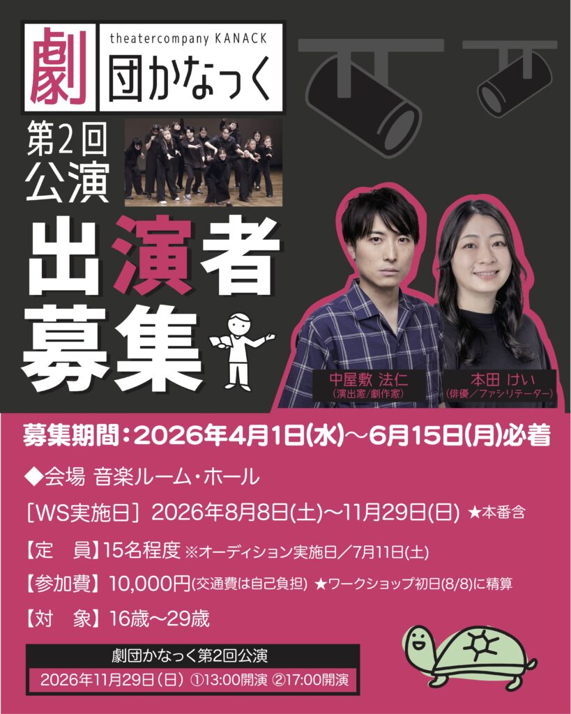 【募集】劇団かなっく 第2回公演出演者募集(※募集期間：4/1~6/15)の画像