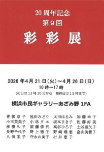 20周年記念 第9回 彩々展の画像