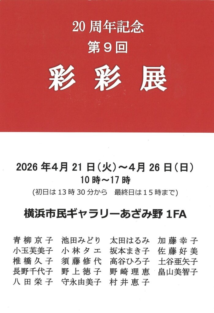 20周年記念 第9回 彩々展の画像