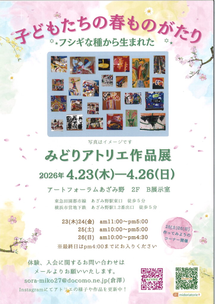 「子どもたちの春ものがたり」みどりアトリエ作品展の画像