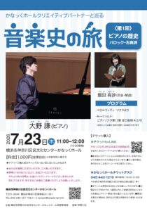 かなっくホールクリエイティブパートナーと巡る 音楽史の旅① ピアノの歴史［バロック~古典派］の画像