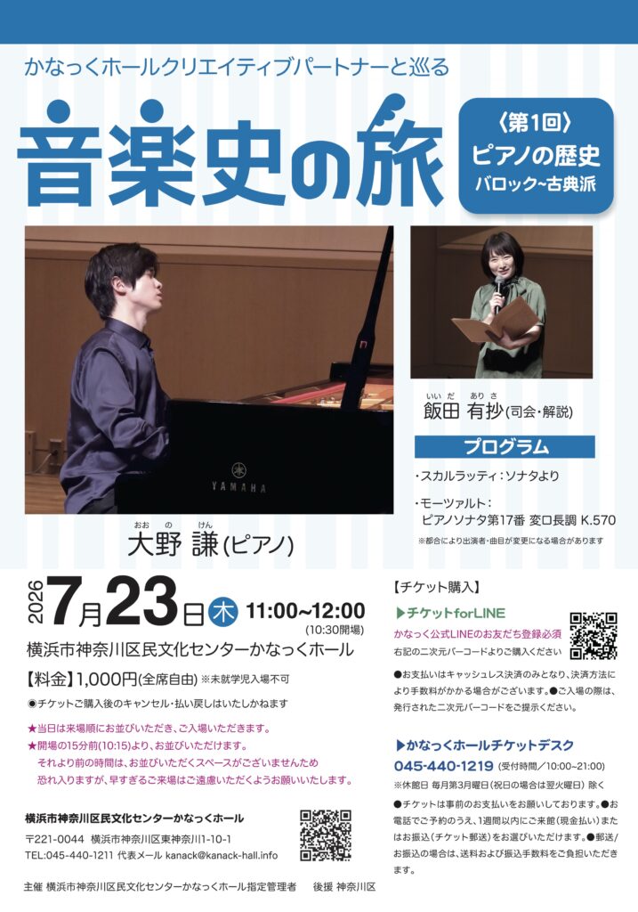 かなっくホールクリエイティブパートナーと巡る 音楽史の旅① ピアノの歴史［バロック~古典派］の画像