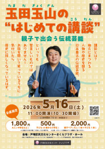 玉田玉山の “はじめての講談” ― 親子で出会う伝統芸能の画像