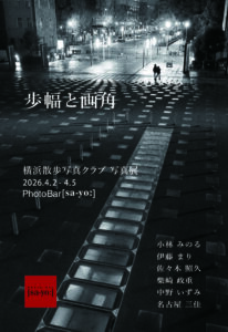 横浜散歩写真クラブ写真展「歩幅と画角」の画像
