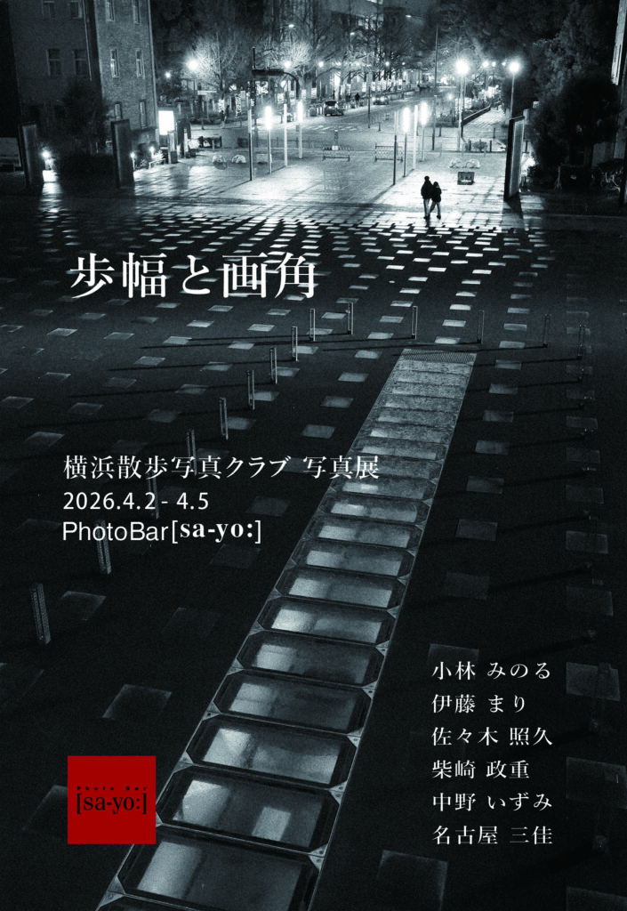 横浜散歩写真クラブ写真展「歩幅と画角」の画像