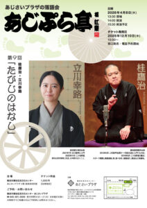 あじぷら亭 第9回「たびじのはなし」の画像