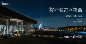 夜の海辺の組曲　Latitude – A Suite, Yokohama 2026の画像
