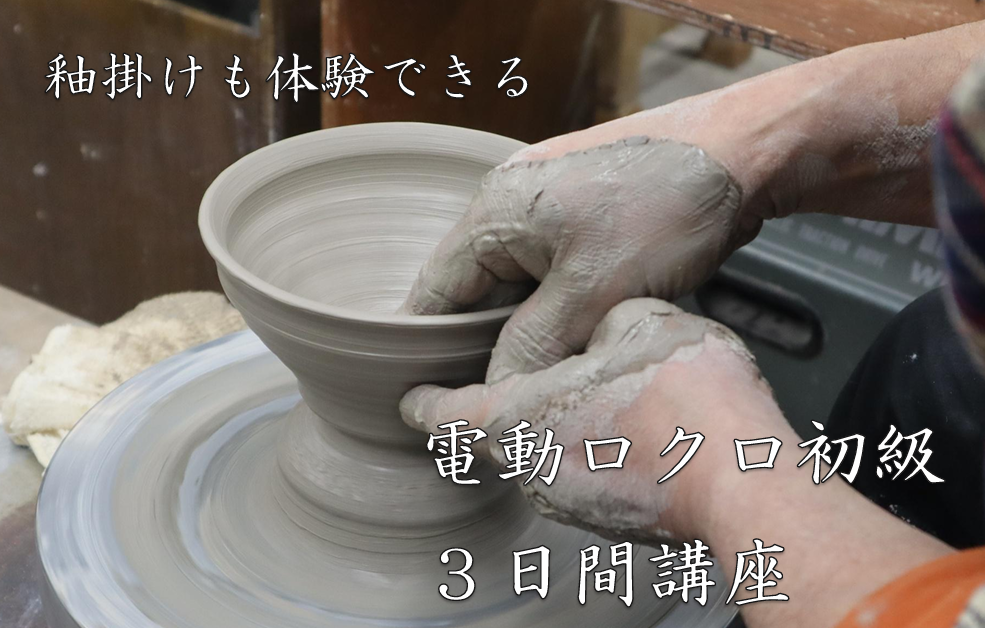 釉掛けも体験できる　電動ロクロ初級3日間講座の画像