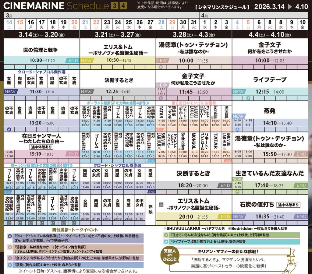 横浜シネマリン　上映スケジュール　3/14～4/10の画像