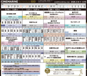 横浜シネマリン　上映スケジュール　3/14～4/10の画像