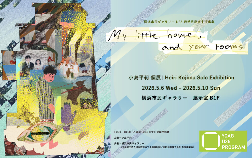 横浜市民ギャラリー U35若手芸術家支援事業 小島平莉個展「My little house, and your rooms」の画像