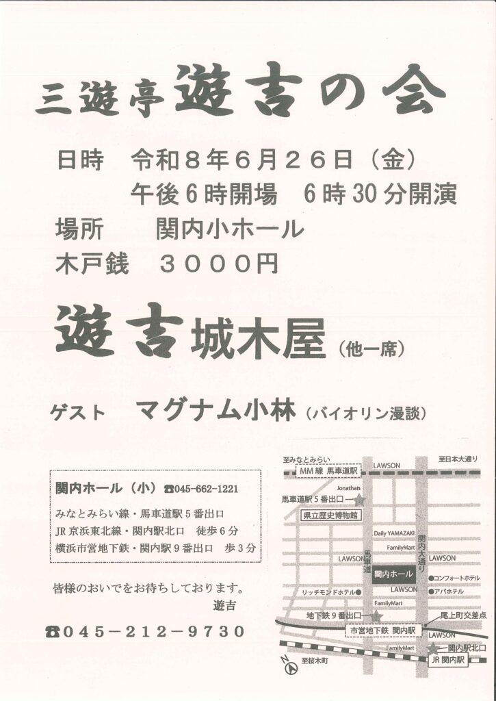 三遊亭遊吉の会の画像