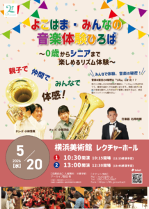 よこはま・みんなの音楽体験ひろば　〜0歳からシニアまで楽しめるリズム体験〜の画像