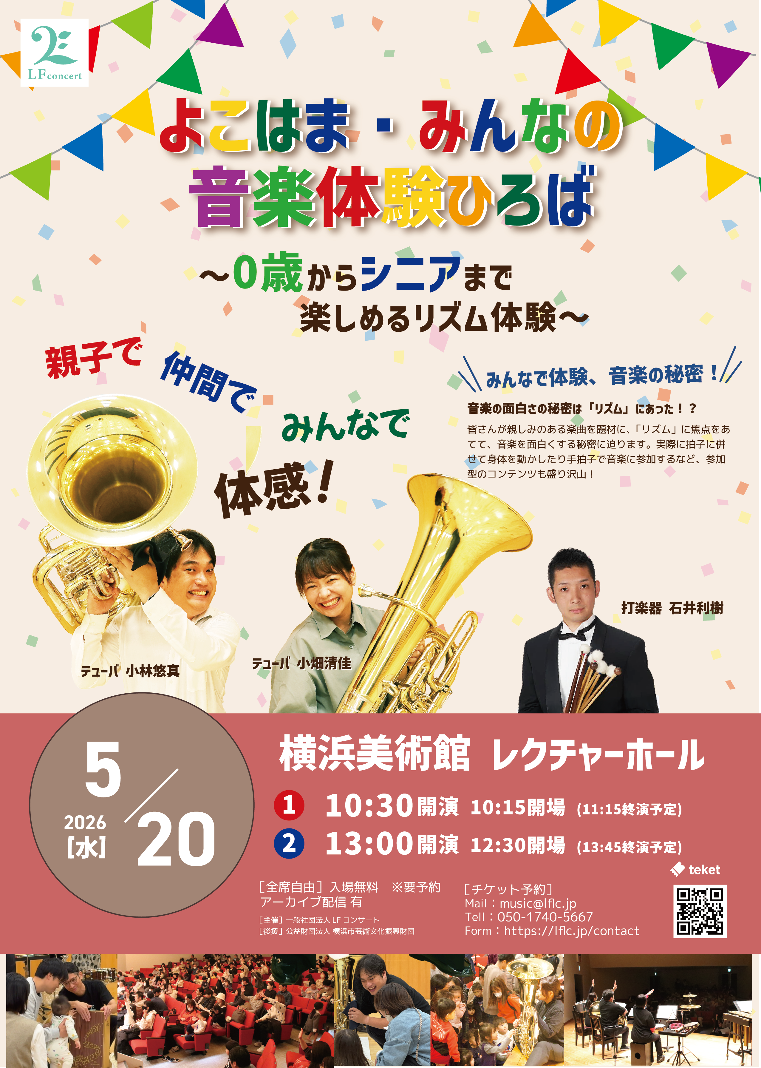 よこはま・みんなの音楽体験ひろば 〜0歳からシニアまで楽しめるリズム