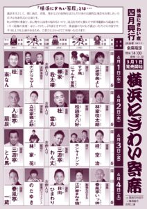 横浜にぎわい寄席①～⑦の画像