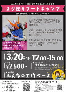 スジ彫りブートキャンプ3/20（金）コジマ大隊長イベントの画像