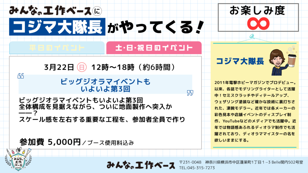 第３回ビッグジオラマ3/22（日）コジマ大隊長イベントの画像