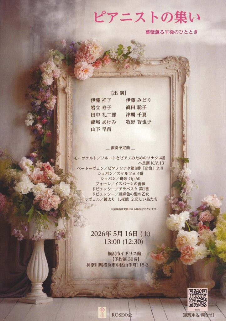 「ピアニストの集い」　 ~薔薇薫る午後のひととき~の画像