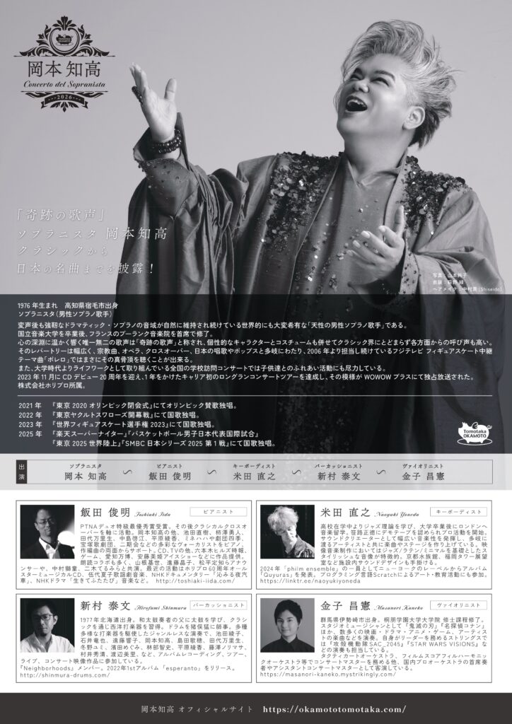 岡本知高　Concerto del Sopranista 2026の画像