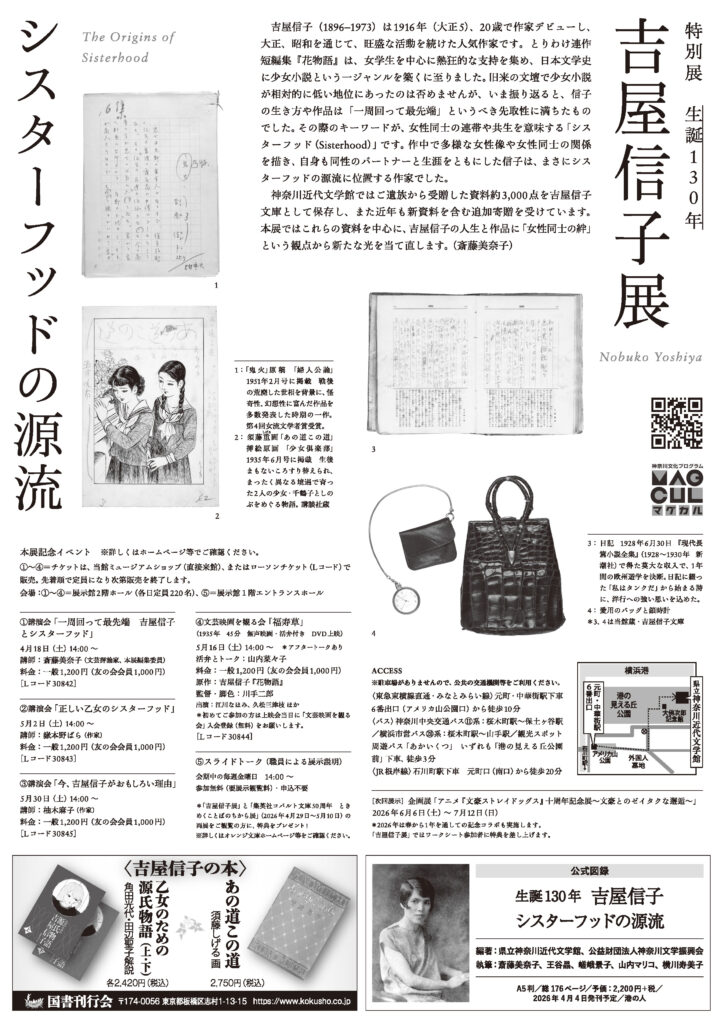 特別展「生誕130年　吉屋信子展　シスターフッドの源流」の画像