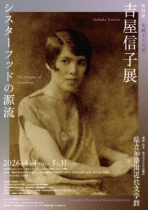 特別展「生誕130年　吉屋信子展　シスターフッドの源流」の画像
