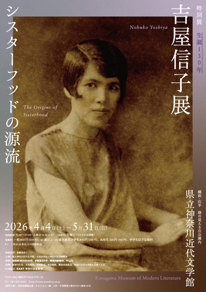 特別展「生誕130年　吉屋信子展　シスターフッドの源流」の画像