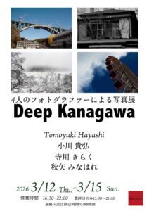 グループ写真展「Deep Kanagawa」の画像