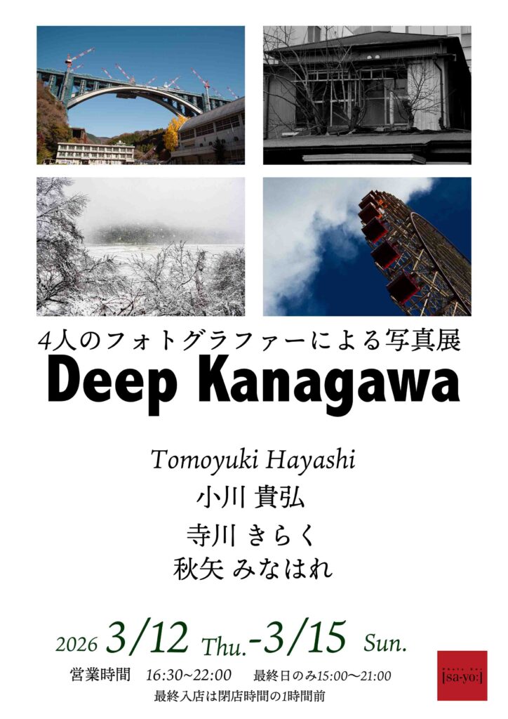 グループ写真展「Deep Kanagawa」の画像