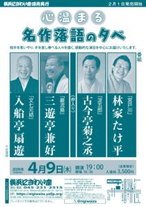 心温まる名作落語の夕べの画像