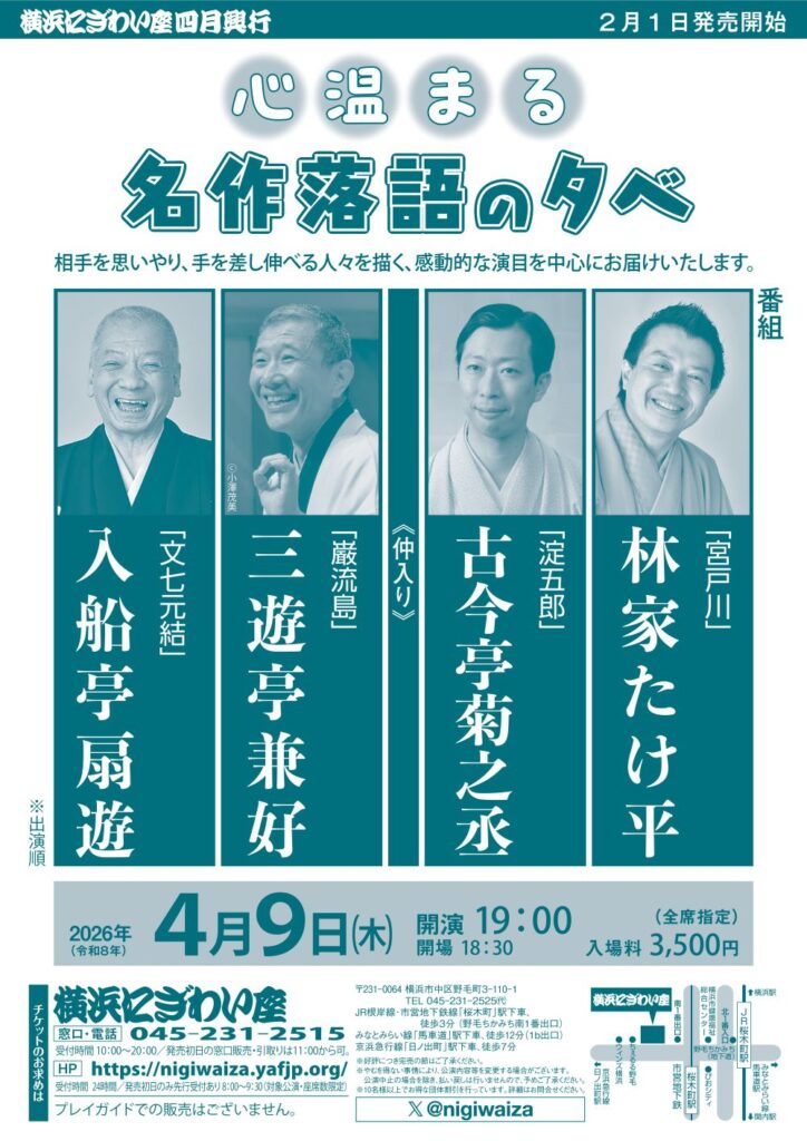 心温まる名作落語の夕べの画像