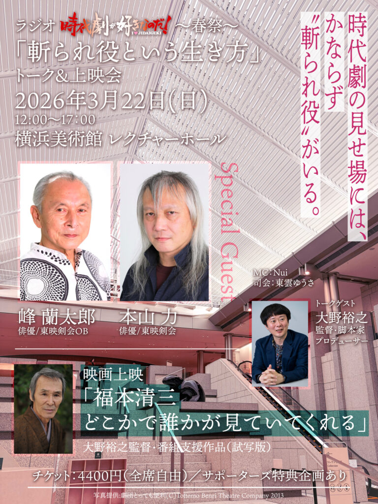 ラジオ 時代劇が好きなのだ！〜春祭〜「斬られ役という生き方」トーク＆上映会の画像
